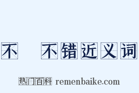 不礲不错近义词是什么意思的图片